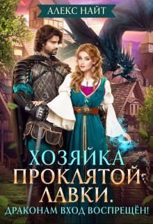 Обложка книги «Хозяйка проклятой лавки. Драконам вход воспрещен!»