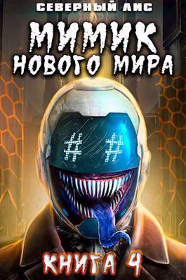 Обложка книги «Мимик нового Мира 4»