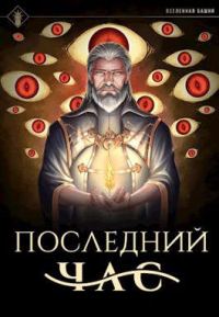 Обложка книги «Последний час»