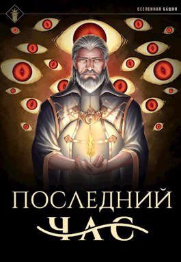 Обложка книги «Последний час»