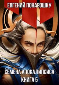 Обложка книги «Семена Апокалипсиса. Книга 5»