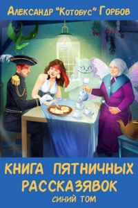 Обложка книги «Книга пятничных рассказявок. Синий том»