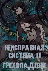 Обложка книги «Неисправная Система. Том II Грехопадение»