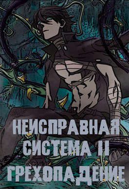 Обложка книги «Неисправная Система. Том II Грехопадение»