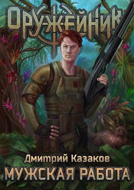 Обложка книги «Мужская работа»