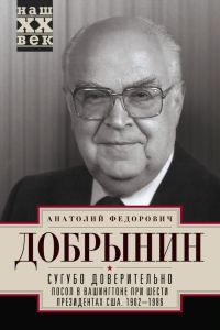 Обложка книги «Сугубо доверительно. Посол в Вашингтоне при шести президентах США. 1962–1986 гг.»