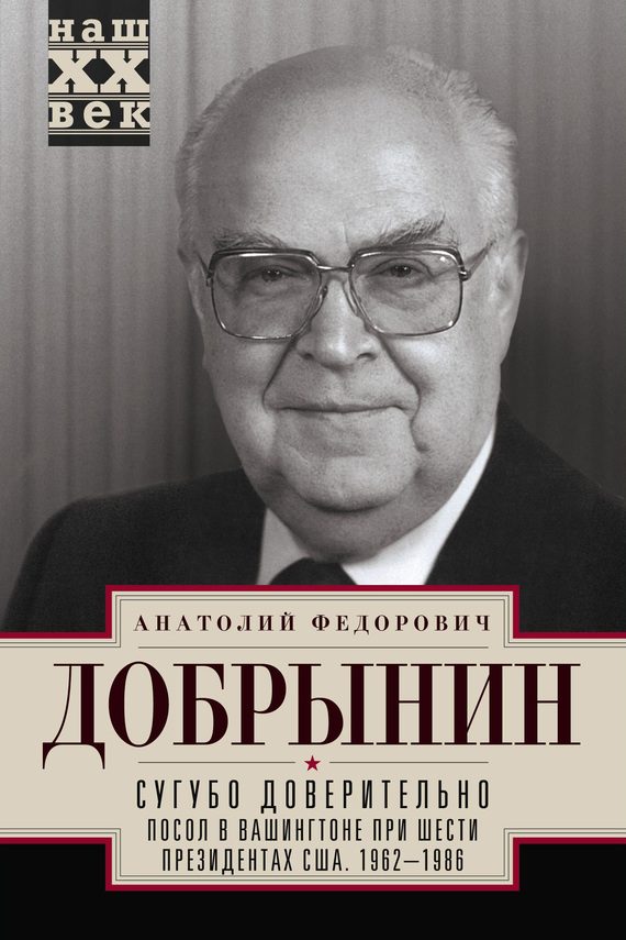 Обложка книги «Сугубо доверительно. Посол в Вашингтоне при шести президентах США. 1962–1986 гг.»
