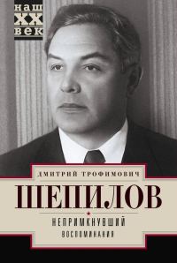 Обложка книги «Непримкнувший. Воспоминания»
