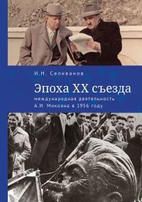 Обложка книги «Эпоха XX съезда: международная деятельность А. И. Микояна в 1956 году»