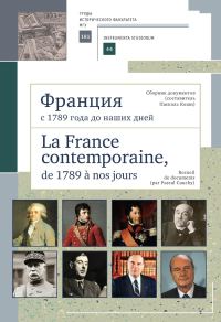 Обложка книги «Франция с 1789 года до наших дней. Сборник документов (составитель Паскаль Коши). La France contemporaine, de 1789 a nos jours. Recueil de documents»