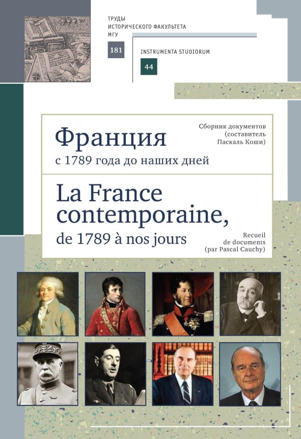 Обложка книги «Франция с 1789 года до наших дней. Сборник документов (составитель Паскаль Коши). La France contemporaine, de 1789 a nos jours. Recueil de documents»