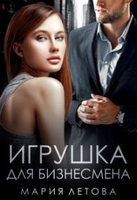 Обложка книги «Игрушка для бизнесмена»