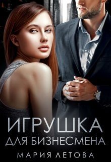 Обложка книги «Игрушка для бизнесмена»