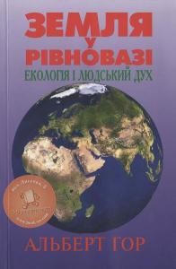 Обложка книги «Земля у рівновазі»