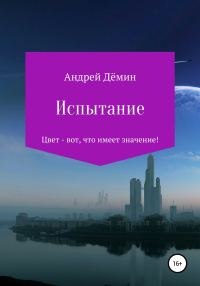 Обложка книги «Испытание»