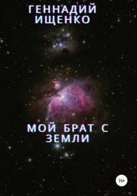 Обложка книги «Мой брат с Земли»