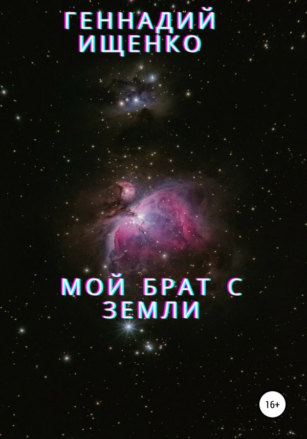 Обложка книги «Мой брат с Земли»