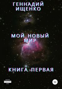 Обложка книги «Мой новый мир. Книга 1»
