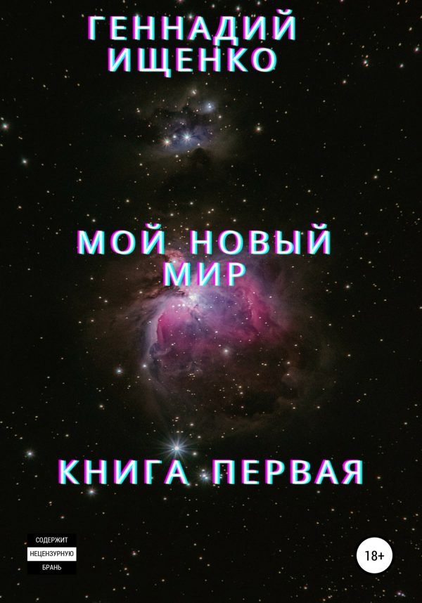 Обложка книги «Мой новый мир. Книга 1»
