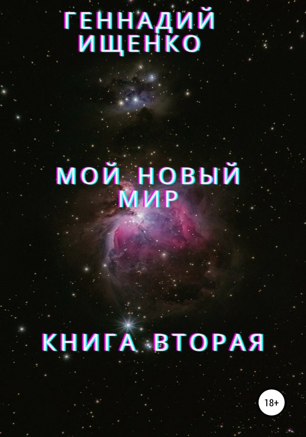 Обложка книги «Мой новый мир. Книга 2»
