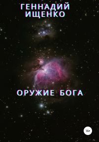 Обложка книги «Оружие бога»