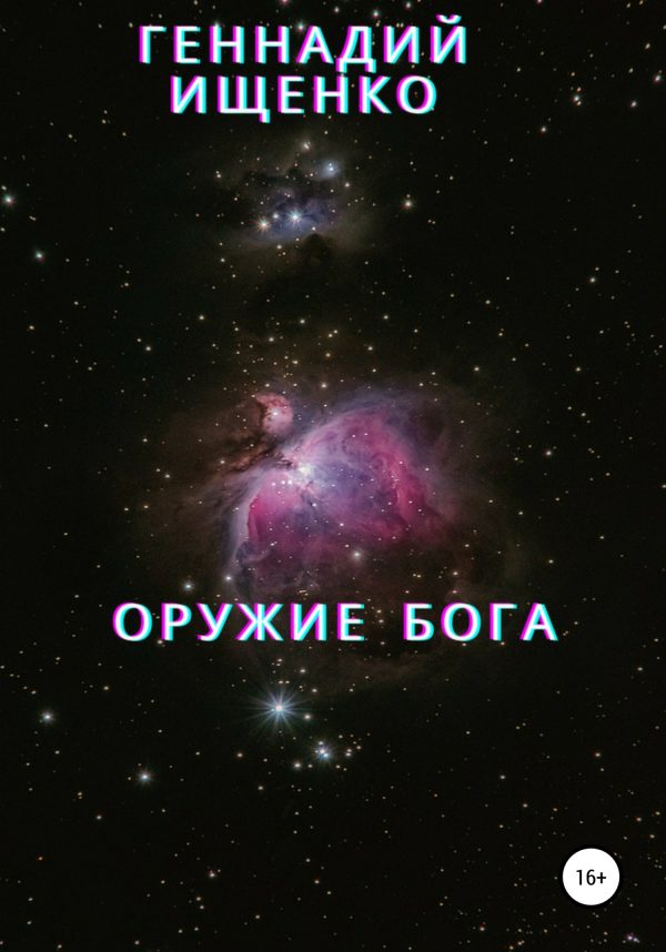 Обложка книги «Оружие бога»
