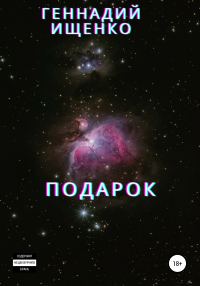 Обложка книги «Подарок»