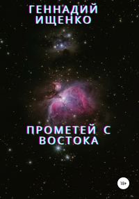Обложка книги «Прометей с востока»