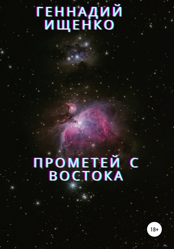 Обложка книги «Прометей с востока»