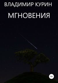 Обложка книги «Мгновения»