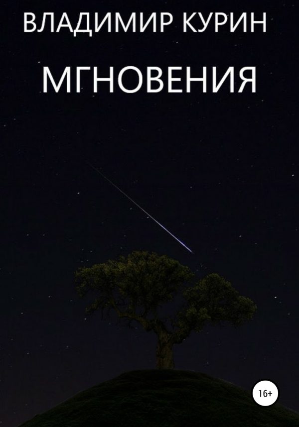 Обложка книги «Мгновения»