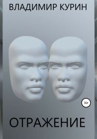 Обложка книги «Отражение»