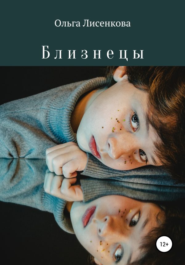 Обложка книги «Близнецы»
