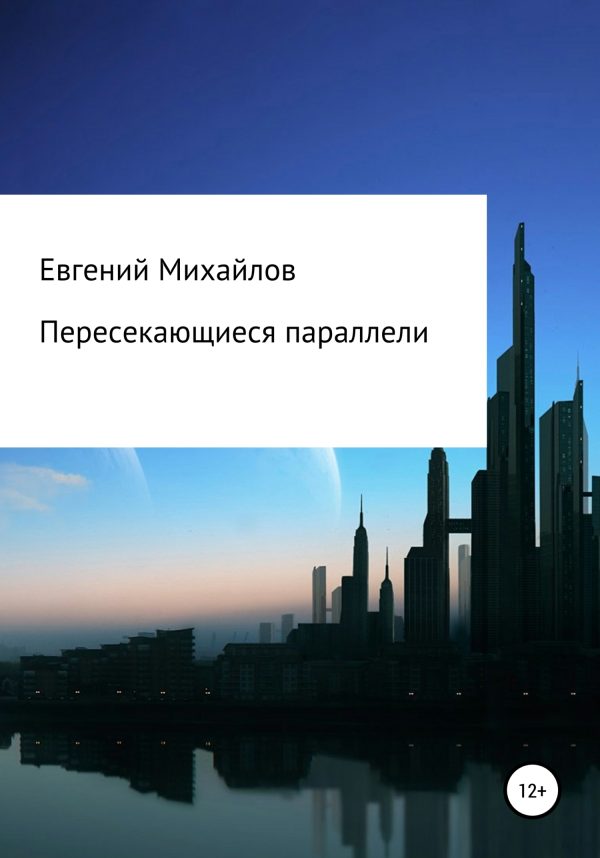 Обложка книги «Пересекающиеся параллели»
