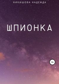 Обложка книги «Шпионка»