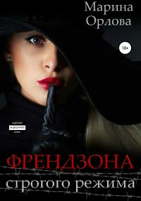 Обложка книги «Френдзона строгого режима»