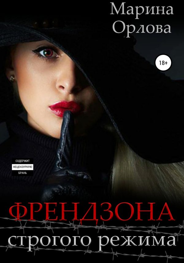 Обложка книги «Френдзона строгого режима»