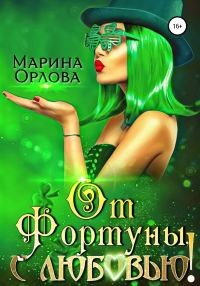 Обложка книги «От Фортуны, с любовью!»