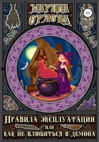 Обложка книги «Правила эксплуатации, или Как не влюбиться в демона»