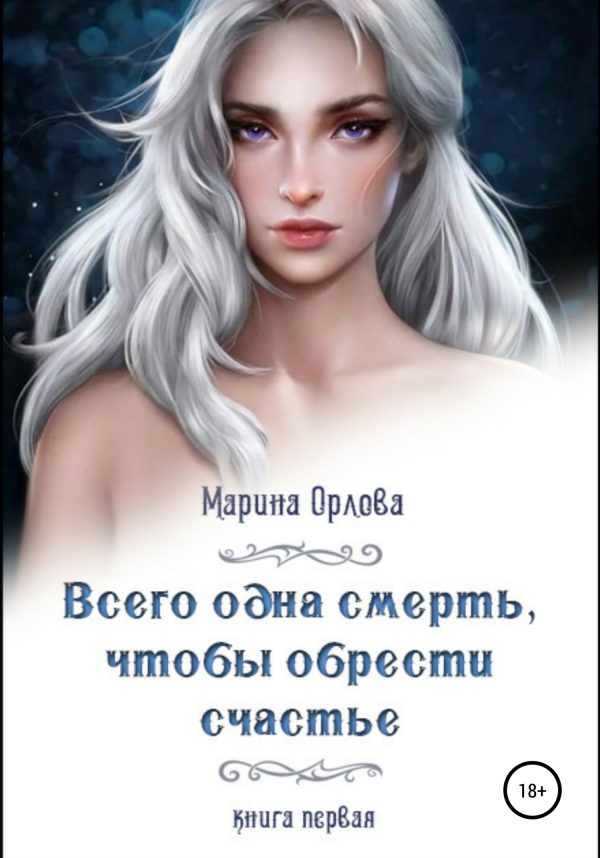 Обложка книги «Всего одна смерть, чтобы обрести счастье. Книга 1»