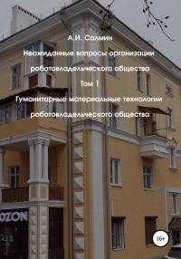 Обложка книги «Гуманитарные материальные технологии роботовладельческого общества»