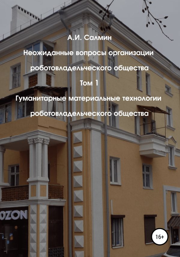 Обложка книги «Гуманитарные материальные технологии роботовладельческого общества»