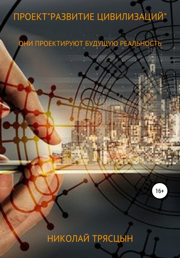 Обложка книги «Проект «Развитие цивилизаций»»