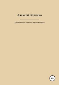Обложка книги «Догматическое единство и раскол Церкви»