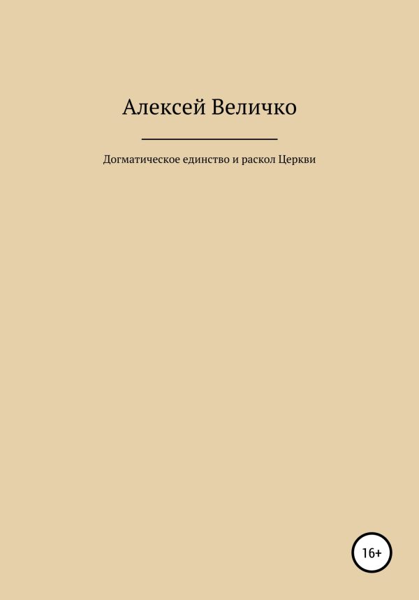 Обложка книги «Догматическое единство и раскол Церкви»