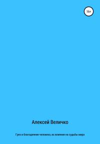 Обложка книги «Грех и благодеяния человека, их влияния на судьбы мира»