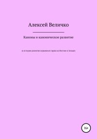 Обложка книги «Каноны и каноническое развитие. К истории развития церковного права на Востоке и Западе»
