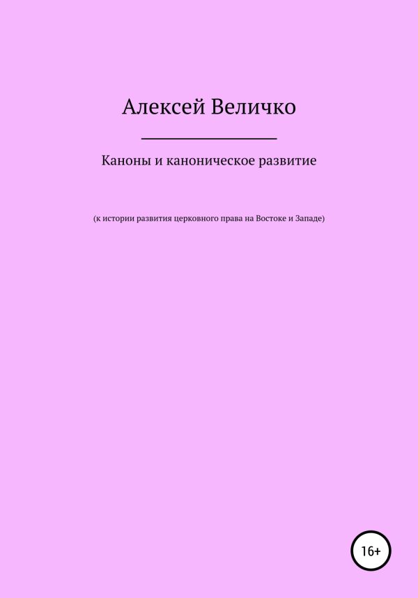 Обложка книги «Каноны и каноническое развитие. К истории развития церковного права на Востоке и Западе»
