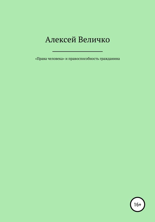 Обложка книги ««Права человека» и правоспособность гражданина»
