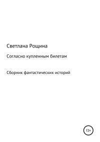 Обложка книги «Согласно купленным билетам»